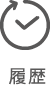 履歴ボタン