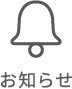 通知ボタン